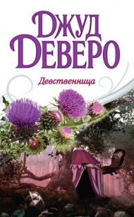 Девственница - Деверо Джуд (читать книгу онлайн бесплатно без .TXT) 📗