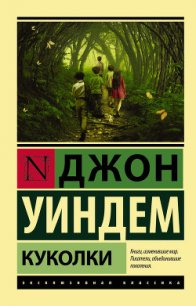 Куколки - Уиндем Джон Паркс Лукас Бейнон Харрис (книга регистрации .TXT) 📗