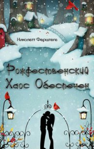 Рождественский хаос обеспечен (ЛП) - Ферштеге Николетт (электронную книгу бесплатно без регистрации .TXT) 📗