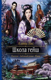 Школа гейш - Лисовская Алиса (книги бесплатно читать без TXT) 📗