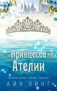 Принцесса Ателии (ЛП) - Линг Айя (библиотека книг бесплатно без регистрации .txt) 📗