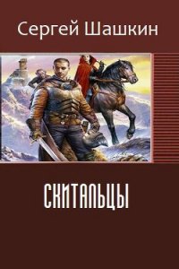 Скитальцы (СИ) - Шашкин Сергей (читать книги полностью .TXT) 📗