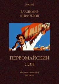 Первомайский сон Фантастический рассказ - Кириллов Владимир (читать книги полностью TXT) 📗