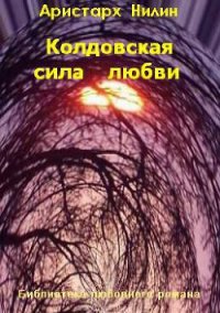 Колдовская сила любви (СИ) - Нилин Аристарх (лучшие книги читать онлайн .txt) 📗