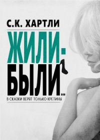 Жили-были... (ЛП) - Хартли С. К. (читаем книги бесплатно txt) 📗