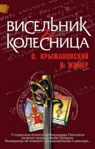 Висельник и Колесница (СИ) - Жемер Константин Геннадьевич (книги без регистрации бесплатно полностью TXT) 📗