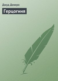 Герцогиня - Деверо Джуд (книги без регистрации бесплатно полностью txt) 📗