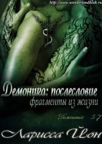 Демоника: Послесловие. Фрагменты из жизни (ЛП) - Йон Ларисса (читать книги бесплатно полностью без регистрации txt) 📗