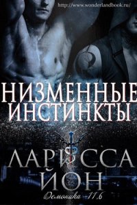 Низменные инстинкты (ЛП) - Йон Ларисса (библиотека книг бесплатно без регистрации .TXT) 📗