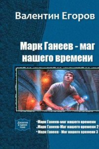 Марк Ганеев - маг нашего времени. Трилогия (СИ) - Егоров Валентин Александрович (читать книги .TXT) 📗