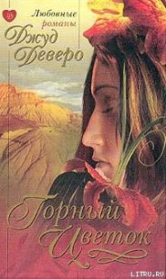 Горный цветок - Деверо Джуд (читать книги онлайн бесплатно полностью без сокращений txt) 📗