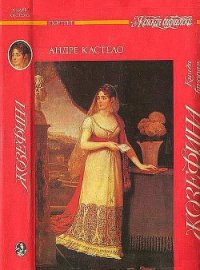 Жозефина. Книга вторая. Императрица, королева, герцогиня - Кастело Андре (книги бесплатно без TXT) 📗