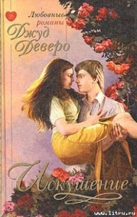 Искушение - Деверо Джуд (читать книги без регистрации полные TXT) 📗