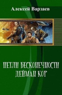 Петли Бесконечности. Дейман Кор (СИ) - Варзаев Алексей Сергеевич (книги онлайн бесплатно без регистрации полностью .txt) 📗