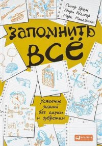 Запомнить всё.Усвоение знаний без скуки и зубрежки - Браун Питер (книги бесплатно без .txt) 📗