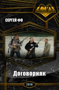 Договорняк (СИ) - Фо Сергей (читаем книги онлайн без регистрации .TXT) 📗