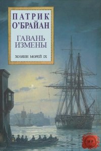 Гавань измены (ЛП) - О'Брайан Патрик (список книг .txt) 📗