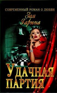 Удачная партия - Гарина Зоя (книги онлайн читать бесплатно .txt) 📗