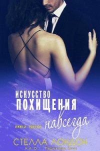 Искусство похищения навсегда (ЛП) - Лондон Стелла (читаем книги онлайн .TXT) 📗