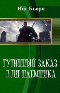 Рутинный заказ для наемника (СИ) - Бъорн Инг (книги бесплатно без txt) 📗