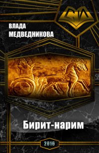 Бирит- нарим (СИ) - Медведникова Влада "Emy Olwen" (читаем книги онлайн бесплатно без регистрации .TXT) 📗