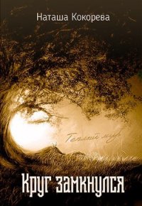 Круг замкнулся (СИ) - Кокорева Наташа (читаем книги онлайн бесплатно полностью без сокращений .txt) 📗