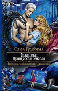 Галактика. Принцесса и генерал - Гусейнова Ольга (читать полностью книгу без регистрации .txt) 📗