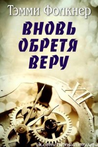 Вновь обретя веру (ЛП) - Фолкнер Тэмми (книги читать бесплатно без регистрации полные txt) 📗