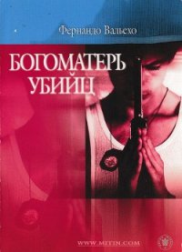 Богоматерь убийц - Вальехо Фернандо (первая книга .txt) 📗