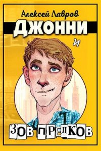 Джонни и "Зов предков" (СИ) - Лавров Алексей (книги без регистрации бесплатно полностью сокращений .TXT) 📗