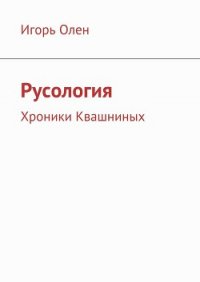 Русология (СИ) - Оболенский Игорь Викторович (книги онлайн полностью .txt) 📗