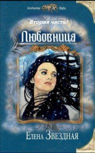 Любовница. Книга 2 (СИ) - Звездная Елена (мир книг .txt) 📗