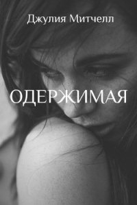 Одержимая (ЛП) - Митчелл Джулия (читать лучшие читаемые книги .TXT) 📗