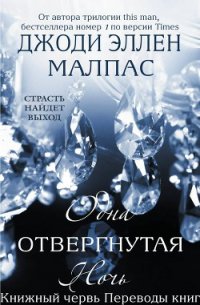 Одна отвергнутая ночь (ЛП) - Малпас Джоди Эллен (е книги txt) 📗