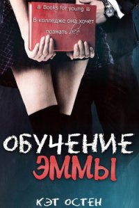 «Обучение Эммы» (ЛП) - Остен Кэт (читать книги онлайн бесплатно серию книг TXT) 📗