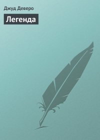 Легенда - Деверо Джуд (книги регистрация онлайн .TXT) 📗