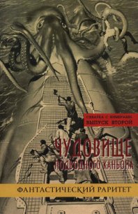 Схватка с химерами. Выпуск второй. Чудовище подводного каньона - Левант Яков Анатольевич (книги онлайн полные версии бесплатно .txt) 📗