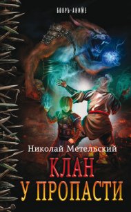 Клан у пропасти - Метельский Николай Александрович (книги бесплатно без онлайн .txt) 📗