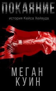 Покаяние. История Кейса Хейвуда (ЛП) - Куин Меган (книги полностью бесплатно .txt) 📗