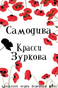Самодива (ЛП) - Зуркова Красси (книги полностью бесплатно TXT) 📗
