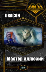 Мастер иллюзий (СИ) - Морева Софья "Dracon" (бесплатные онлайн книги читаем полные версии txt) 📗