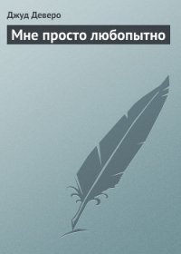 Мне просто любопытно - Деверо Джуд (читать полностью бесплатно хорошие книги .txt) 📗