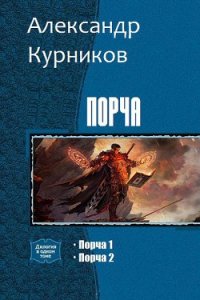 Порча. Дилогия (СИ) - Курников Александр Александрович "Finnn" (лучшие книги .txt) 📗