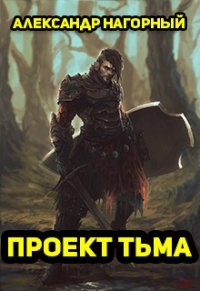 Проект Тьма (СИ) - Нагорный Александр Андреевич (читать полностью книгу без регистрации .txt) 📗