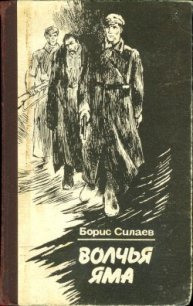 Обязан жить. Волчья яма Повести - Силаев Борис Дмитриевич (бесплатные полные книги .txt) 📗