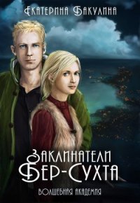 Заклинатели Бер-Сухта (СИ) - Бакулина Екатерина (мир бесплатных книг txt) 📗