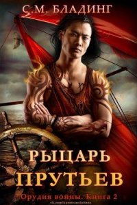 Рыцарь Прутьев (ЛП) - Бладинг С. М, (читать книги полностью .TXT) 📗