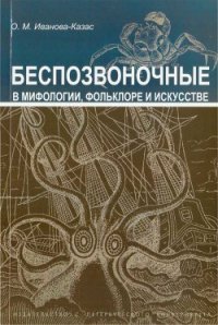 Беспозвоночные в мифологии, фольклоре и искусстве - Иванова-Казас Ольга Михайловна (читать книги онлайн бесплатно регистрация txt) 📗