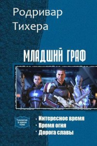 Младший граф. Трилогия (СИ) - "Родривар Тихера" (читать книги без .txt) 📗