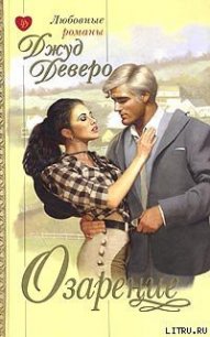 Озарение (Благословение) - Деверо Джуд (читать книги онлайн полностью без сокращений TXT) 📗